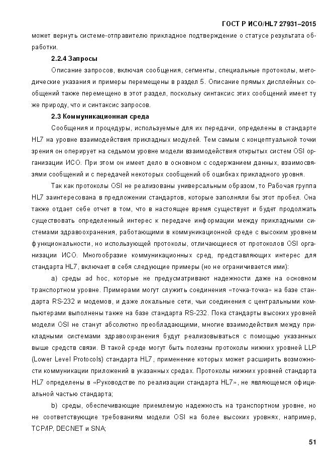 ГОСТ Р ИСО/HL 7 27931-2015, страница 58